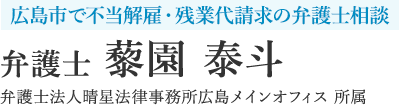 【広島市で不当解雇・残業代請求の弁護士相談】弁護士 藜園 泰斗(弁護士法人晴星法律事務所広島メインオフィス 所属)