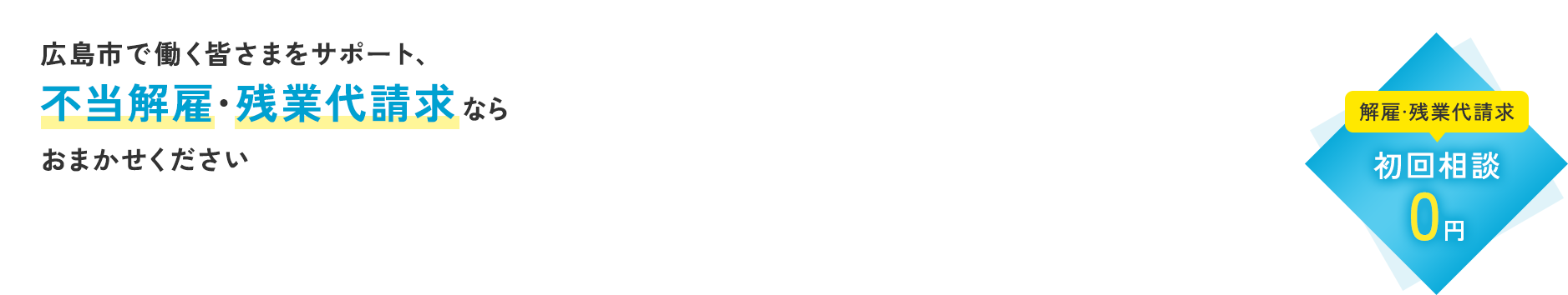 広島市で働く皆さまをサポート、不当解雇・残業代請求ならおまかせください【解雇・残業代請求 初回相談0円】